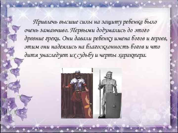 Привлечь высшие силы на защиту ребенка было очень заманчиво. Первыми додумались до этого древние