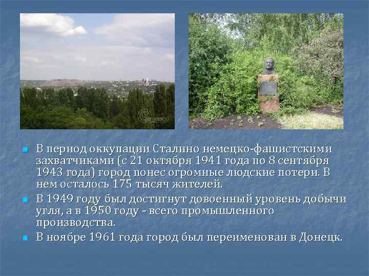n n n В период оккупации Сталино немецко-фашистскими захватчиками (с 21 октября 1941 года