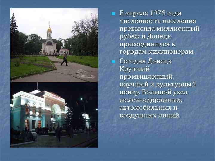 n n В апреле 1978 года численность населения превысила миллионный рубеж и Донецк присоединился