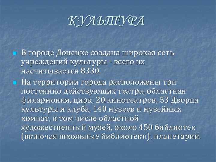 КУЛЬТУРА n n В городе Донецке создана широкая сеть учреждений культуры - всего их