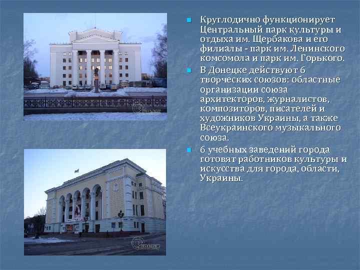 n n n Круглодично функционирует Центральный парк культуры и отдыха им. Щербакова и его