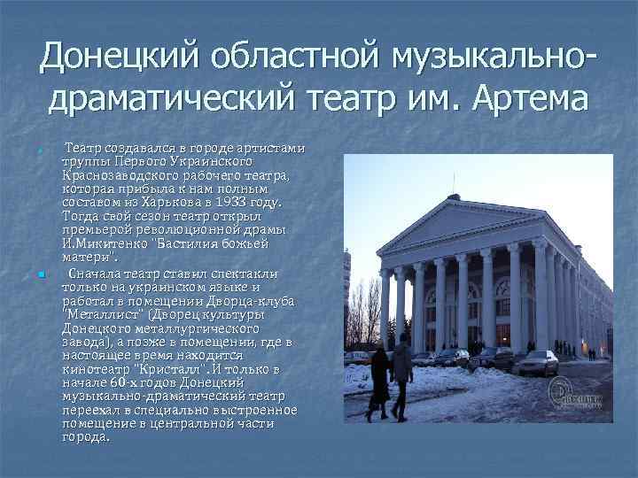 Донецкий областной музыкальнодраматический театр им. Артема n n Театр создавался в городе артистами труппы