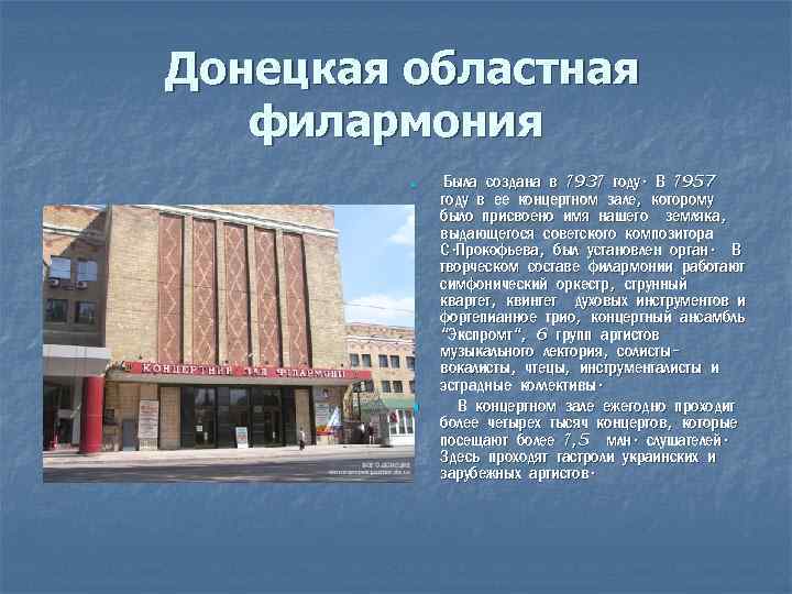 Донецкая областная филармония n n Была создана в 1931 году. В 1957 году в