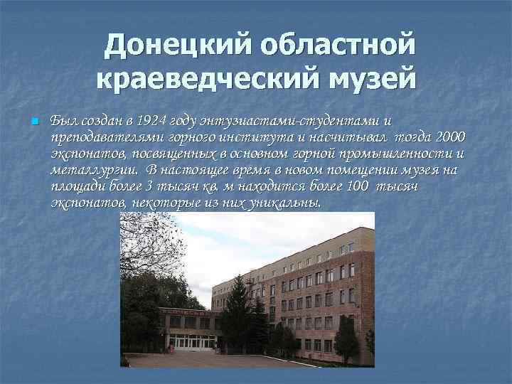 Донецкий областной краеведческий музей n Был создан в 1924 году энтузиастами-студентами и преподавателями горного