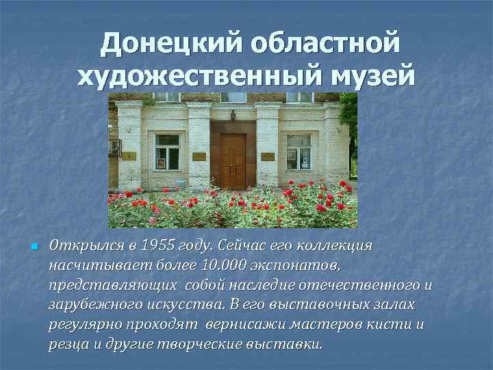 Донецкий областной художественный музей n Открылся в 1955 году. Сейчас его коллекция насчитывает более