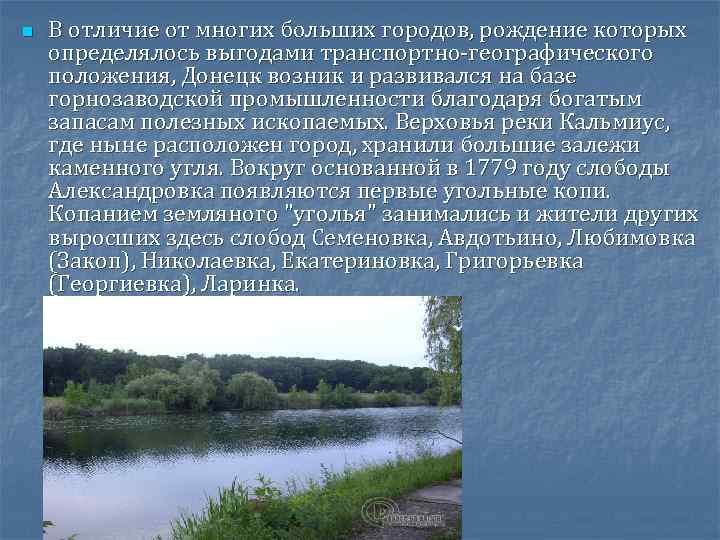 n В отличие от многих больших городов, рождение которых определялось выгодами транспортно-географического положения, Донецк