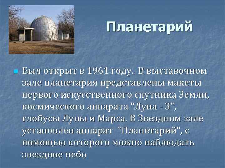 Планетарий n Был открыт в 1961 году. В выставочном зале планетария представлены макеты первого