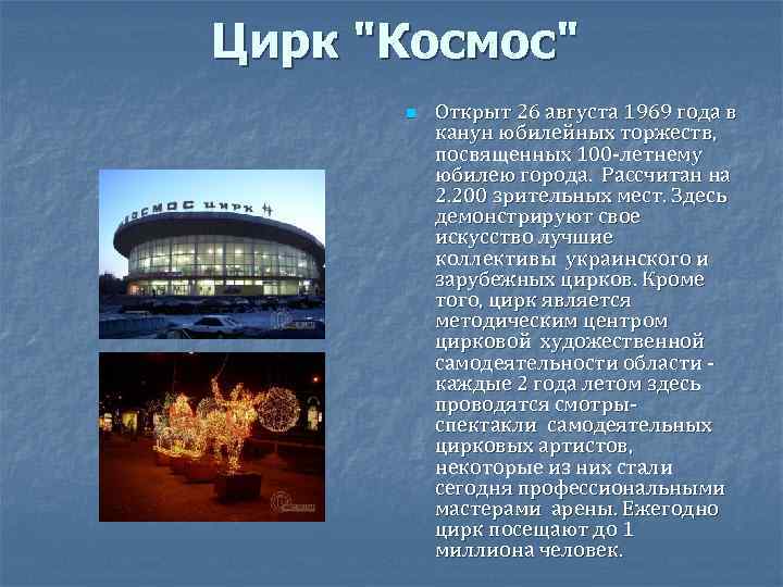 Цирк "Космос" n Открыт 26 августа 1969 года в канун юбилейных торжеств, посвященных 100