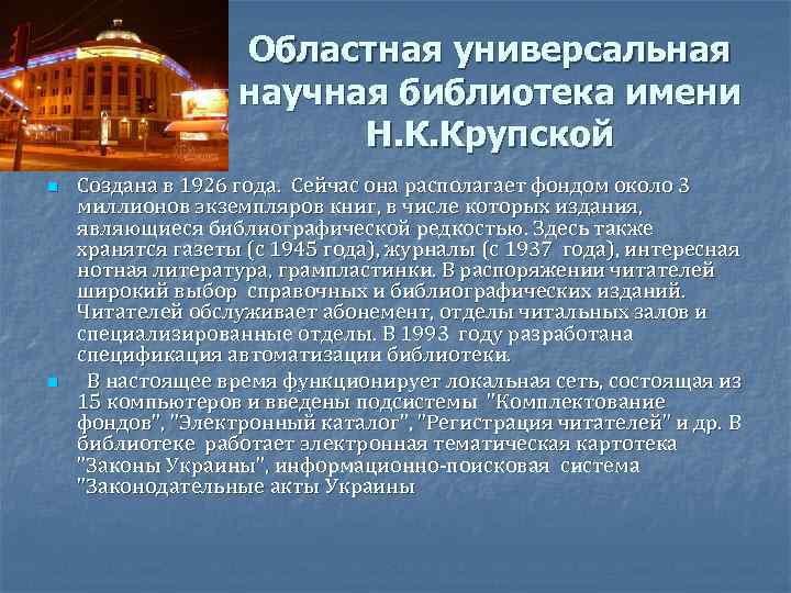Областная универсальная научная библиотека имени Н. К. Крупской n n Создана в 1926 года.