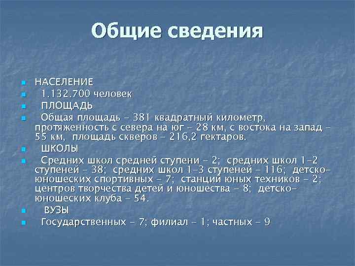 Общие сведения n n n n НАСЕЛЕНИЕ 1. 132. 700 человек ПЛОЩАДЬ Общая площадь