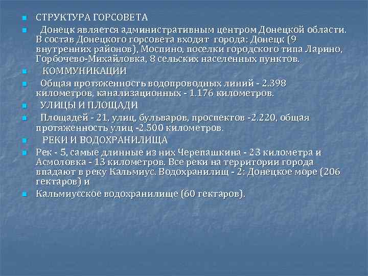 n n n n n СТРУКТУРА ГОРСОВЕТА Донецк является административным центром Донецкой области. В
