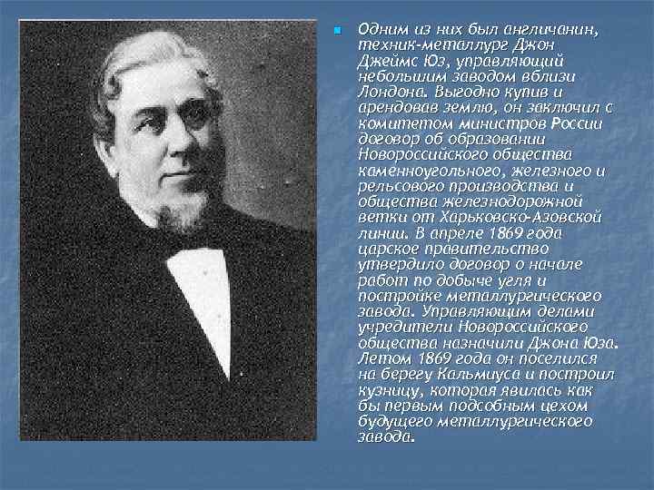 n Одним из них был англичанин, техник-металлург Джон Джеймс Юз, управляющий небольшим заводом вблизи