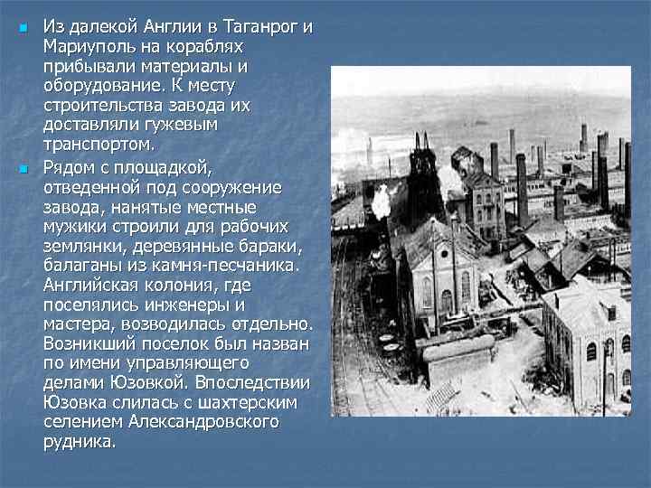 n n Из далекой Англии в Таганрог и Мариуполь на кораблях прибывали материалы и