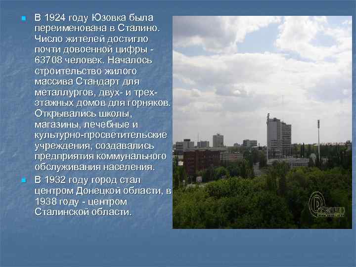 n n В 1924 году Юзовка была переименована в Сталино. Число жителей достигло почти