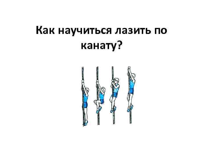 Как научиться лазить по канату? 