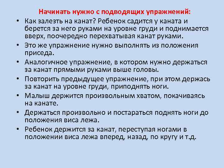  • • Начинать нужно с подводящих упражнений: Как залезть на канат? Ребенок садится