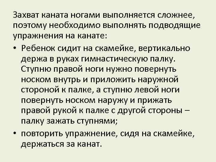 Захват каната ногами выполняется сложнее, поэтому необходимо выполнять подводящие упражнения на канате: • Ребенок