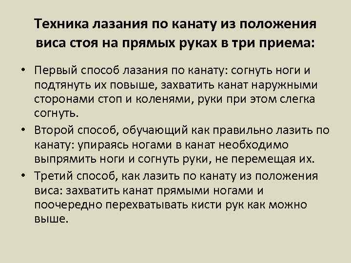 Техника лазания по канату из положения виса стоя на прямых руках в три приема: