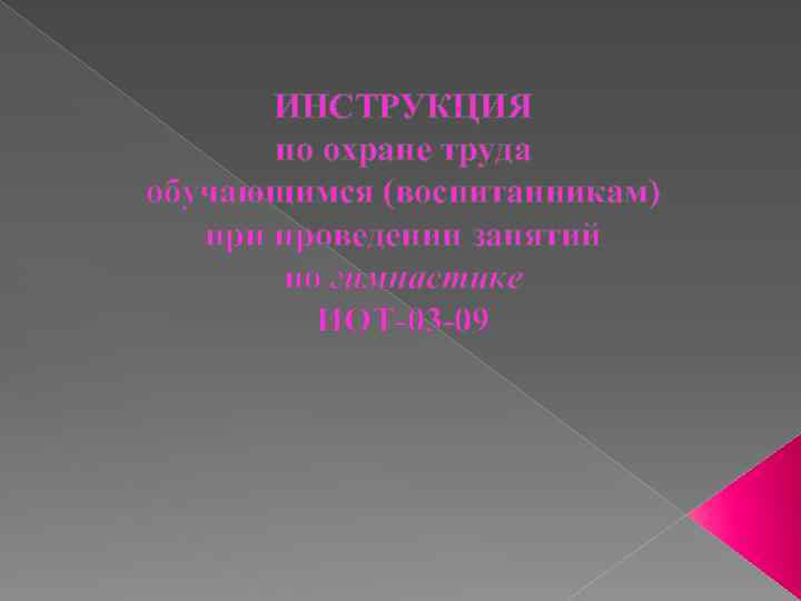 ИНСТРУКЦИЯ по охране труда обучающимся (воспитанникам) при проведении занятий по гимнастике ИОТ-03 -09 