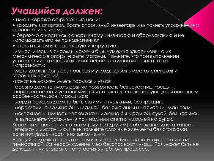 Учащийся должен: • иметь коротко остриженные ногти; • заходить в спортзал, брать спортивный инвентарь