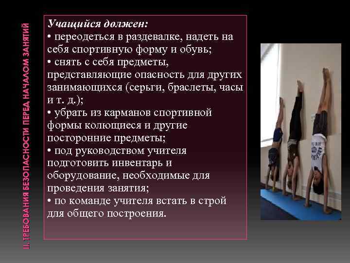 II. ТРЕБОВАНИЯ БЕЗОПАСНОСТИ ПЕРЕД НАЧАЛОМ ЗАНЯТИЙ Учащийся должен: • переодеться в раздевалке, надеть на