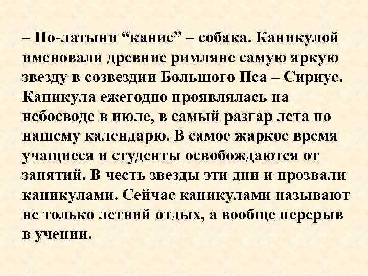 – По-латыни “канис” – собака. Каникулой именовали древние римляне самую яркую звезду в созвездии