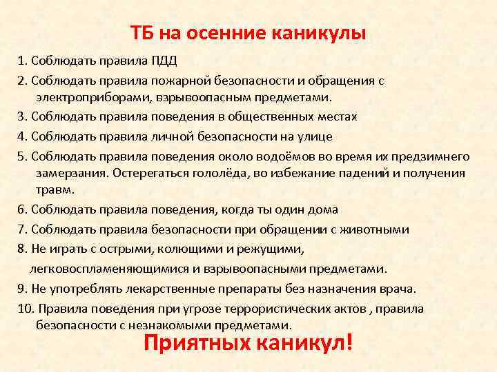 ТБ на осенние каникулы 1. Соблюдать правила ПДД 2. Соблюдать правила пожарной безопасности и
