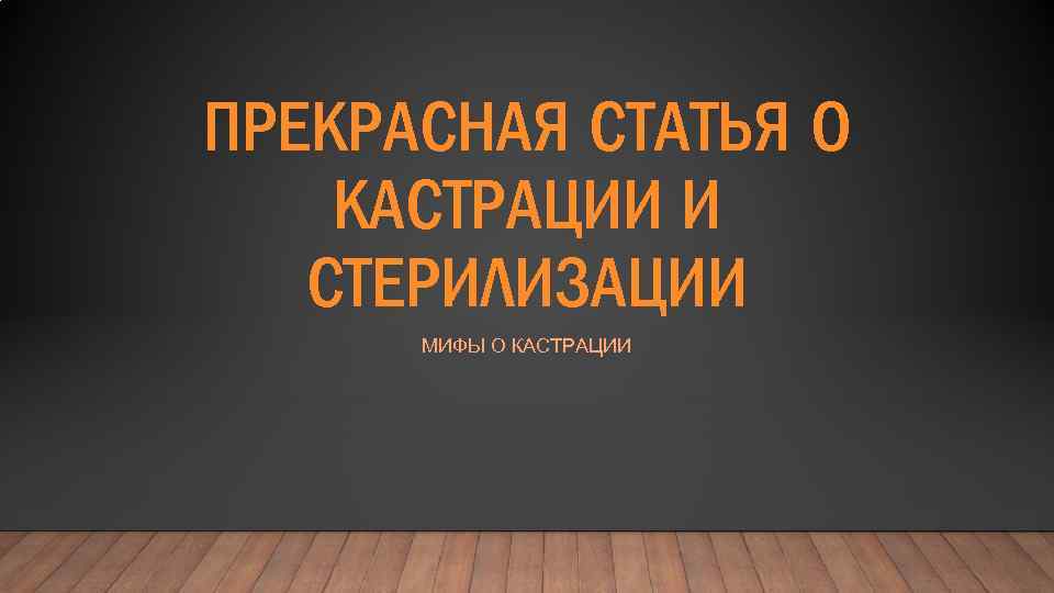 ПРЕКРАСНАЯ СТАТЬЯ О КАСТРАЦИИ И СТЕРИЛИЗАЦИИ МИФЫ О КАСТРАЦИИ 