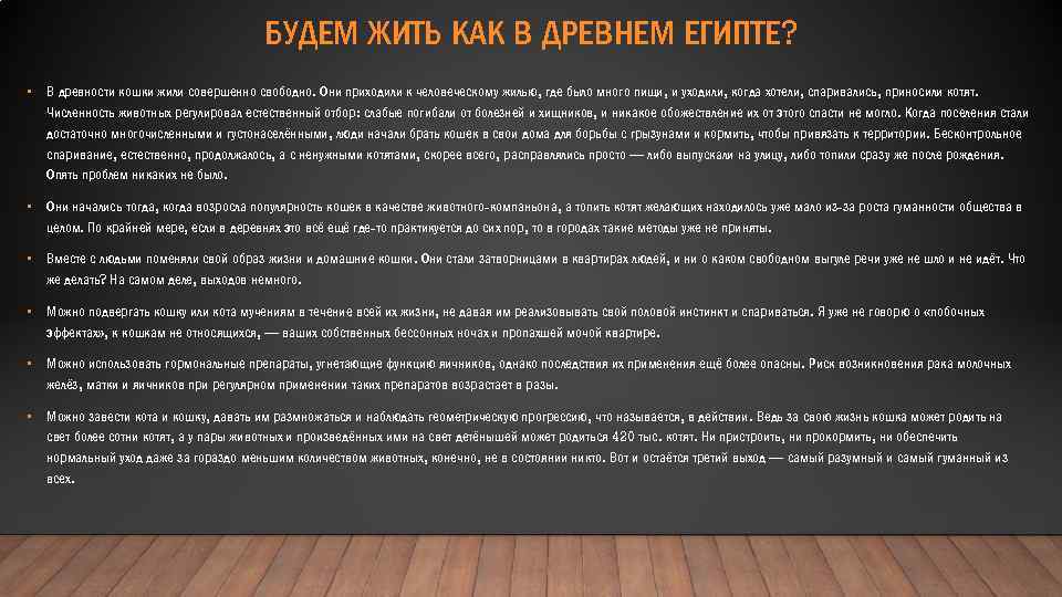 БУДЕМ ЖИТЬ КАК В ДРЕВНЕМ ЕГИПТЕ? • В древности кошки жили совершенно свободно. Они