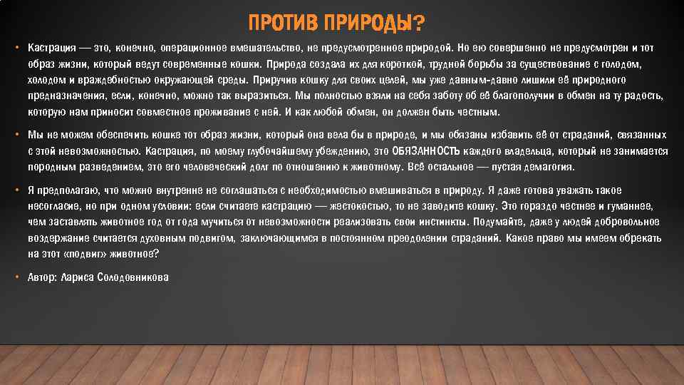 ПРОТИВ ПРИРОДЫ? • Кастрация — это, конечно, операционное вмешательство, не предусмотренное природой. Но ею