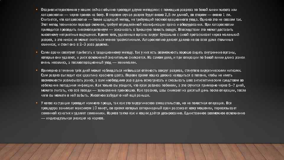  • Овариогистерэктомию у кошек сейчас обычно проводят двумя методами: с помощью разреза по