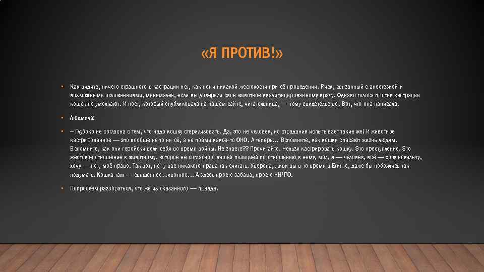  «Я ПРОТИВ!» • Как видите, ничего страшного в кастрации нет, как нет и