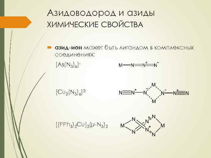Азидоводород и азиды ХИМИЧЕСКИЕ СВОЙСТВА азид-ион может быть лигандом в комплексных соединениях: [As(N 3)6]-