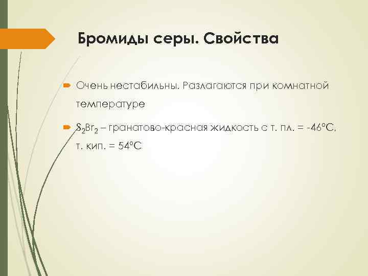 Бромиды серы. Свойства Очень нестабильны. Разлагаются при комнатной температуре S 2 Br 2 –
