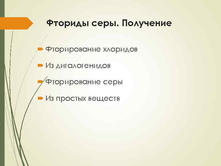 Фториды серы. Получение Фторирование хлоридов Из дигалогенидов Фторирование серы Из простых веществ 