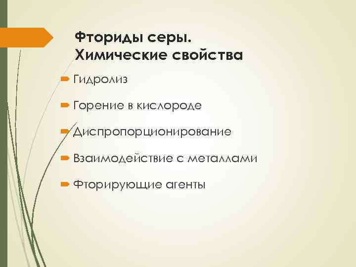 Фториды серы. Химические свойства Гидролиз Горение в кислороде Диспропорционирование Взаимодействие с металлами Фторирующие агенты