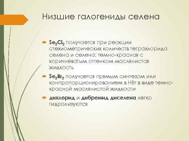 Низшие галогениды селена Se 2 Cl 2 получается при реакции стехиометрических количеств тетрахлорида селена