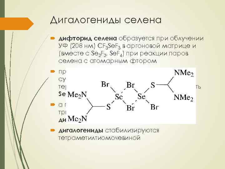 Дигалогениды селена дифторид селена образуется при облучении УФ (208 нм) CF 3 Se. F