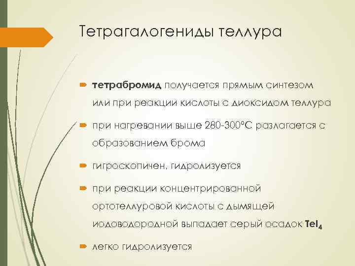 Тетрагалогениды теллура тетрабромид получается прямым синтезом или при реакции кислоты с диоксидом теллура при