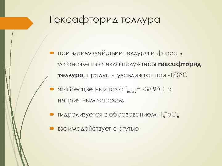 Гексафторид теллура при взаимодействии теллура и фтора в установке из стекла получается гексафторид теллура,