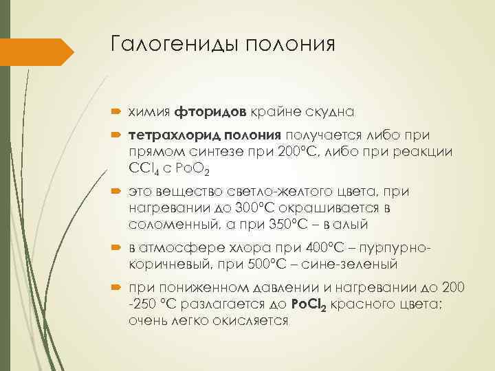 Галогениды полония химия фторидов крайне скудна тетрахлорид полония получается либо при прямом синтезе при