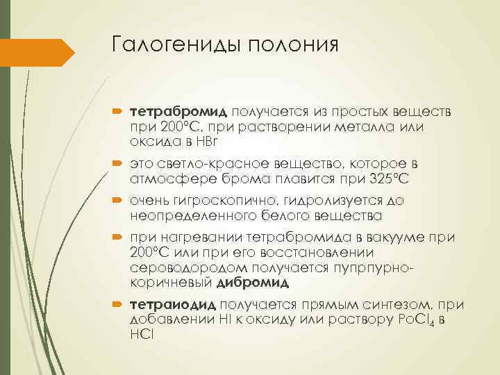 Галогениды полония тетрабромид получается из простых веществ при 200°С, при растворении металла или оксида