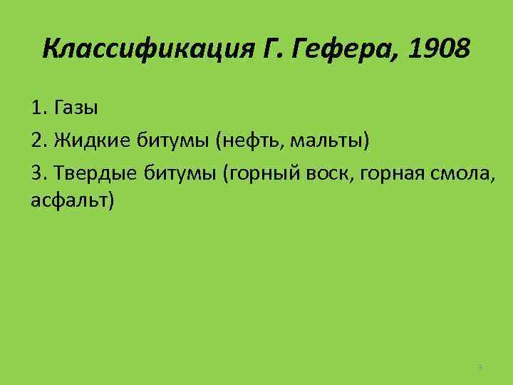 Классификация Г. Гефера, 1908 1. Газы 2. Жидкие битумы (нефть, мальты) 3. Твердые битумы