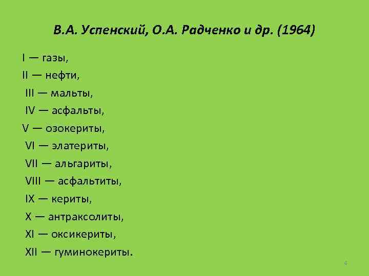 В. А. Успенский, О. А. Радченко и др. (1964) I — газы, II —