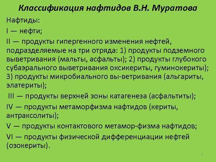 Классификация нафтидов В. Н. Муратова Нафтиды: I — нефти; II — продукты гипергенного изменения