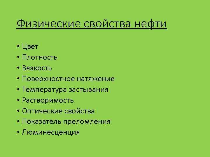 Физические свойства нефти • Цвет • Плотность • Вязкость • Поверхностное натяжение • Температура