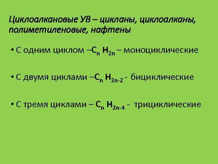 Циклоалкановые УВ – цикланы, циклоалканы, полиметиленовые, нафтены • С одним циклом –Сn Н 2