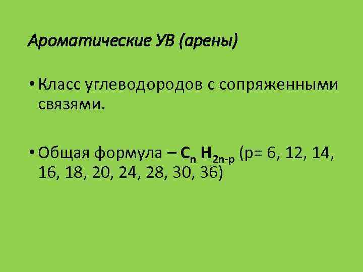 Ароматические УВ (арены) • Класс углеводородов с сопряженными связями. • Общая формула – Сn