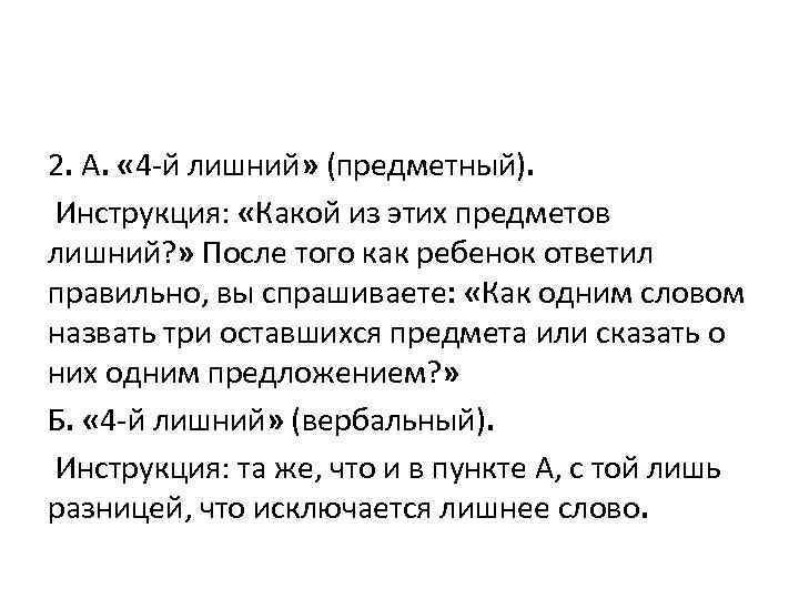 2. А. « 4 -й лишний» (предметный). Инструкция: «Какой из этих предметов лишний? »