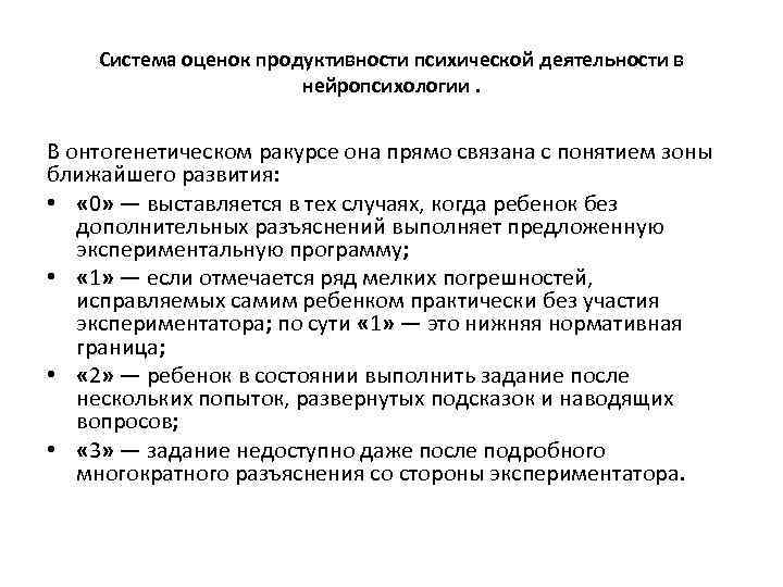 Система оценок продуктивности психической деятельности в нейропсихологии. В онтогенетическом ракурсе она прямо связана с